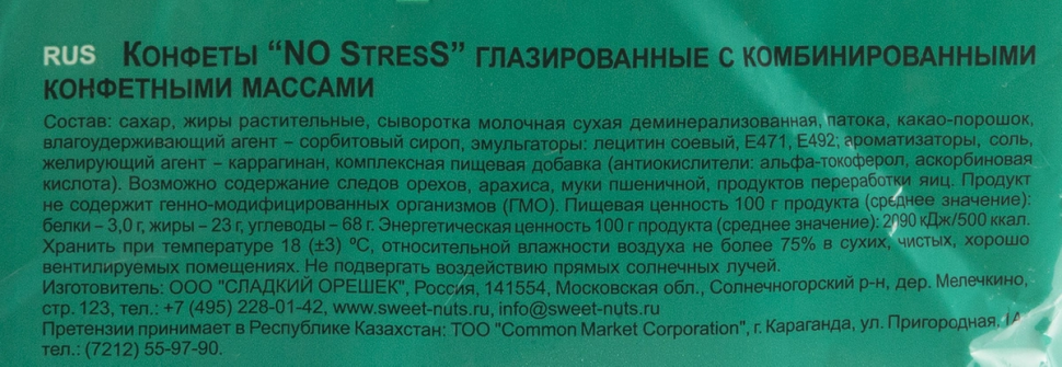Конфеты  NO StresS  168гр