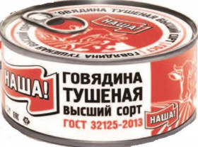 Говядина тушеная в/с НАША ГОСТ 325 г  