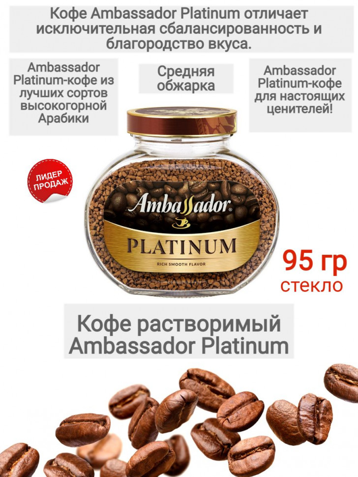 Кофе растворимый Ambassador Platinum 95 г