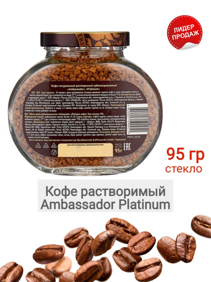 Кофе растворимый Ambassador Platinum 95 г