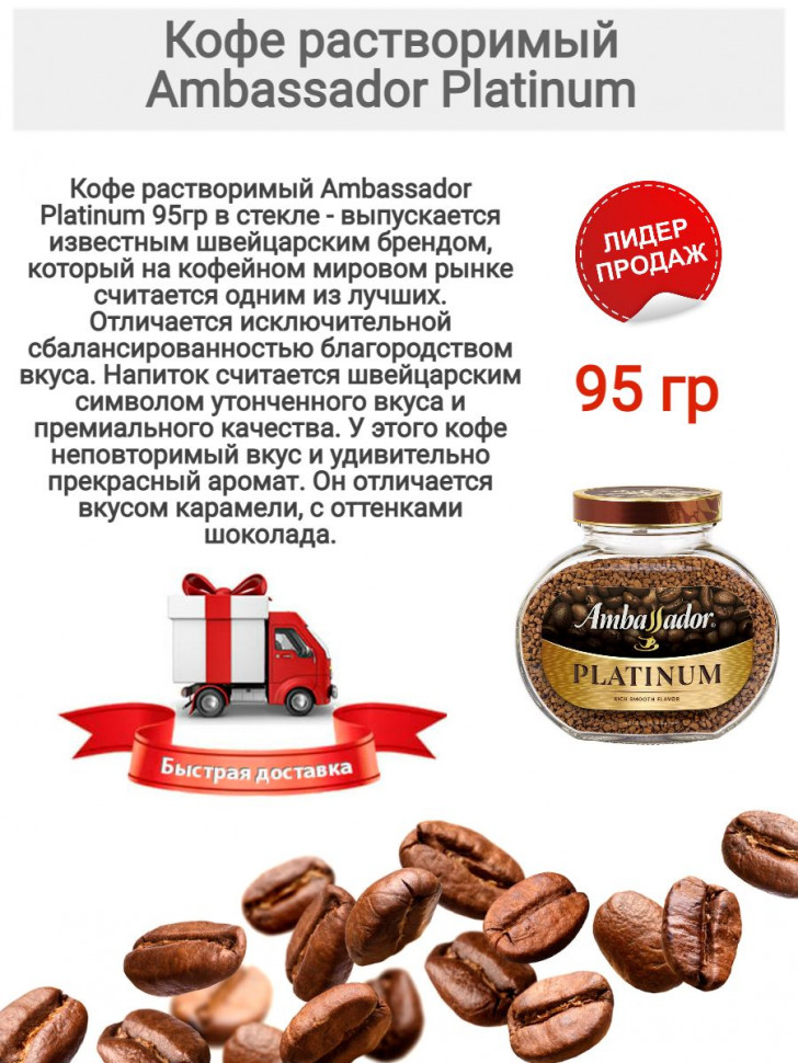 Кофе растворимый Ambassador Platinum 95 г