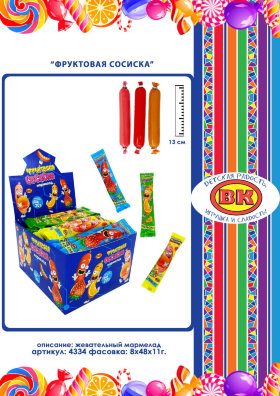 Жевательный мармелад Фруктовая Сосиска 11 г