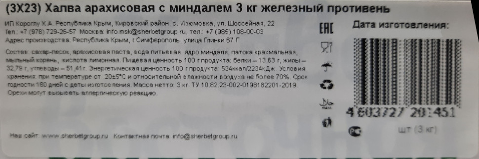 Халва арахисовая с миндалем 3кг 